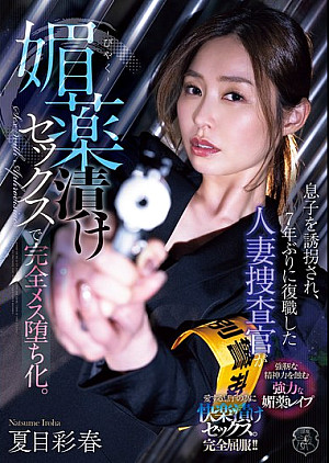 ATID-647 息子を誘拐され、7年ぶりに復職した人妻捜査官が媚薬漬けセックスで完全メス堕ち化。 夏目彩春