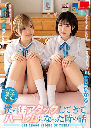 HODV-21385 幼なじみの双子姉妹