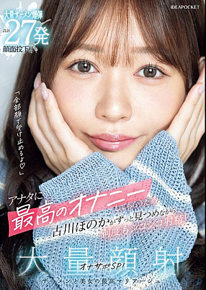 IPZZ-720 「全部顔で受け止めるよ」アナタに最高のオナニーしてもらうため古川ほのかがずっと見つめながら何度もシコシコ射精！大量顔射オナサポSP！ 大量ザーメン爆弾合計27発顔面投下！！