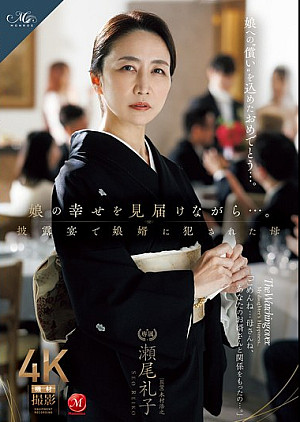 ROE-417 娘の幸せを見届けながら…。披露宴で娘婿に犯●れた母 瀬尾礼子