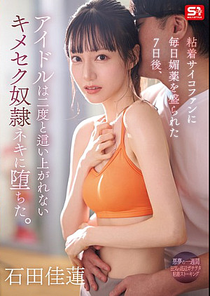 [無修正 流出] SONE-987 粘着サイコファンに毎日媚薬を盛られた7日後、アイドルは二度と這い上がれないキメセク奴●ネキに堕ちた。 石田佳蓮