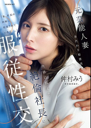 [無修正 流出] IPZZ-738 元芸能人妻 身代わり秘書派遣 肉欲に飢えた絶倫社長に服従性交 仲村みう