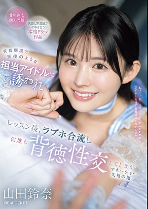 [無修正 流出] IPZZ-725 天真爛漫で天使のような担当アイドルに誘われ レッスン後、ラブホ合流し何度も背徳性交してしまうマネージャー失格の俺 山田鈴奈