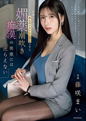 [無修正 流出] IPZZ-724 仕事のできる美人キャリアウーマンですら 媚薬潮吹き痴●の快感には逆らえない 藤咲まい