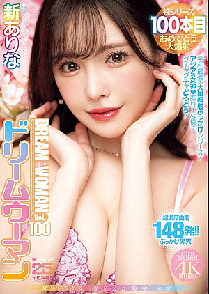 MIDA-400 MOODYZ創立25周年記念 ドリームウーマンVol.100 新ありな