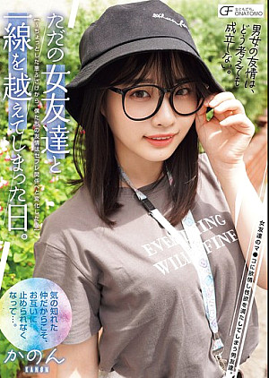 MUFR-002 ただの女友達と一線を越えてしまった日。 ～ちょっとした悪ふざけから、僕たちの友情はセフレ関係へと変化した～