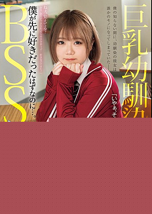 MUFR-001 巨乳幼馴染BSS 全部もう手遅れ 僕が先に好きだったはずなのに…。 白橋りほ