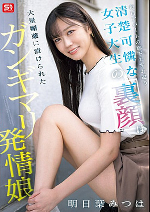 [無修正 流出] SONE-979 毎日アパートの廊下ですれ違う清楚可憐な女子大生の裏顔は大量媚薬に漬けられたガンギマリ発情娘 明日葉みつは