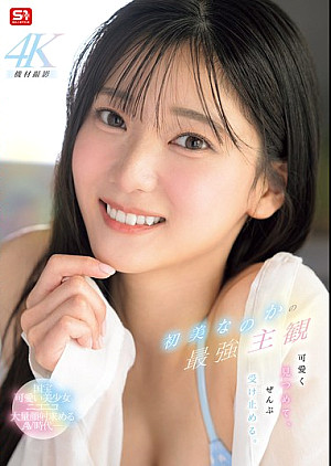 SNOS-013 初美なのかの最強主観 可愛く見つめて、ぜんぶ受け止める。