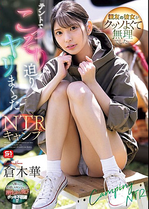 SONE-961 親友の彼女がクッソよくて無理でした…テントでこっそり迫りヤリまくったNTRキャンプ 倉木華