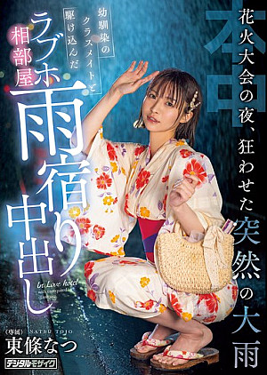 HMN-743 花火大会の夜、狂わせた突然の大雨 幼馴染のクラスメイトと駆け込んだラブホ相部屋雨宿り中出し 東條なつ