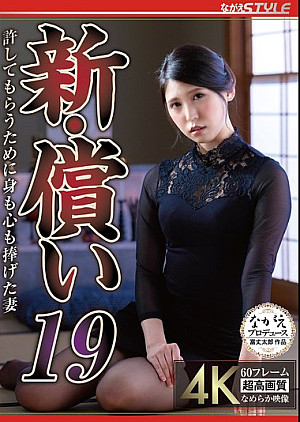 NSFS-433 新・償い19 許しても