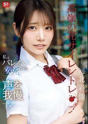 [無修正 流出] SNOS-003 高嶺の花サイレントレ●プ私はバレないように必死で声を我慢する 河北彩伽