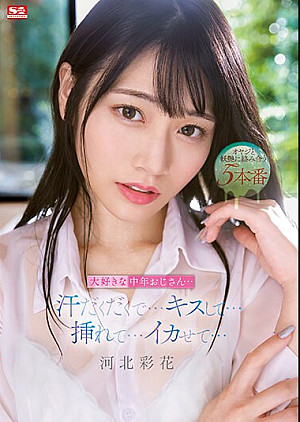 [無修正 流出] SSIS-607 大好きな中年おじさん…汗だくだくで…キスして…挿れて…イカせて… 河北彩花