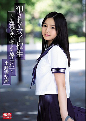 [無修正 流出] SNIS-620 犯●れた女子校生～媚薬で洗脳された優等生～ 小野寺梨紗
