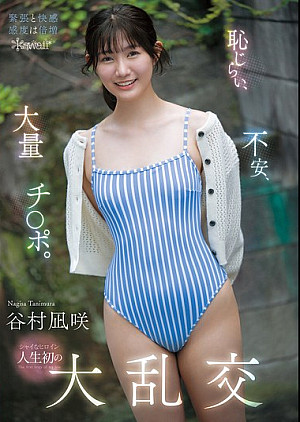 CAWD-898 恥じらい、不安、大量チ○ポ。シャイなヒロイン人生初の大乱交 谷村凪咲