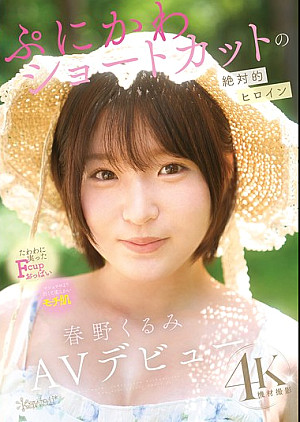 CAWD-912 ぷにかわショートカットの絶対的ヒロイン 春野くるみ AVデビュー