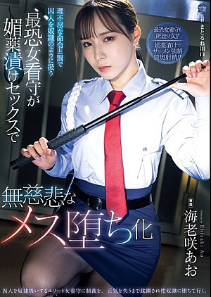 SAME-214 理不尽な命令と罰で囚人を奴●のように扱う最恐女看守が媚薬漬けセックスで無慈悲なメス堕ち化 海老咲あお