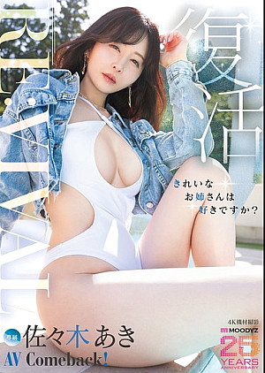 MIKR-055 Re:vival 復活 きれいなお姉さんは好きですか？専属 佐々木あきAV Come back！ MOODYZ創立25周年記念