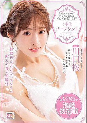 MIDA-429 NEW HERO！現役女子大生がドキドキ初挑戦 ご奉仕ソープランド 川口桜