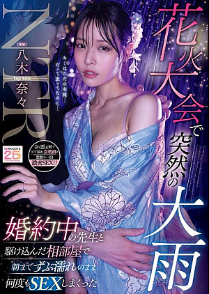 MIDA-428 花火大会で突然の大雨