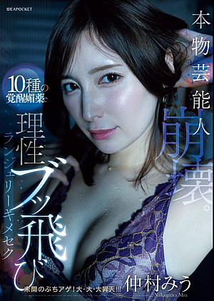 IPZZ-756 本物芸能人崩壊。10種の覚醒媚薬で理性ブッ飛びランジェリーキメセク 仲村みう