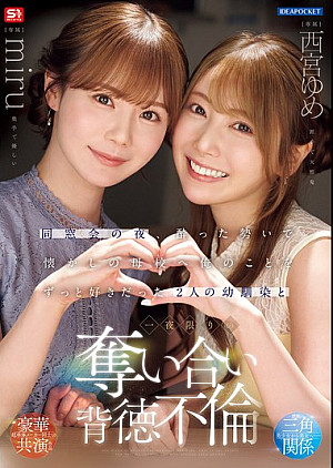 IPZZ-751 同窓会の夜、酔った勢いで懐かしの母校へ 俺のことをずっと好きだった2人の幼馴染と 一夜限りの奪い合い背徳不倫 西宮ゆめ miru