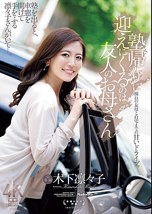 JUR-529 塾帰りに迎えにくるのは友人のお母さん 木下凛々子