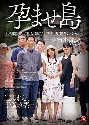 JUR-548 孕ませ島 限界集落に嫁いだ私は、絶倫デカマラ島民に毎日輪●されています。 市来まひろ