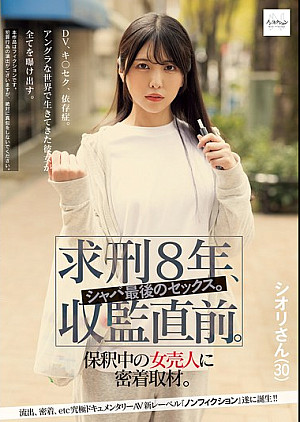 NSODN-007 求刑8年、収監直前。シャバ最後のセックス。保釈中の女売人に密着取材。