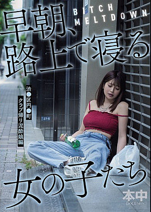 HMN-780 BITCH MELTDOWN 早朝、路上で寝る女の子たち 渋●区円●町クラブ帰り泥●娘編