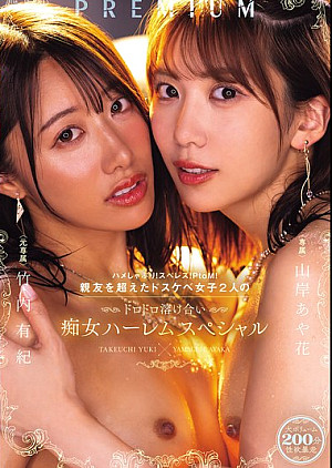 PRED-828 ハメしゃぶり！スぺレズ！PtoM！親友を超えたドスケベ女子2人のドロドロ溶け合い痴女ハーレムスペシャル 山岸あや花 竹内有紀