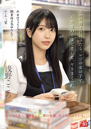 SNOS-029 エロビ借りに行ったら