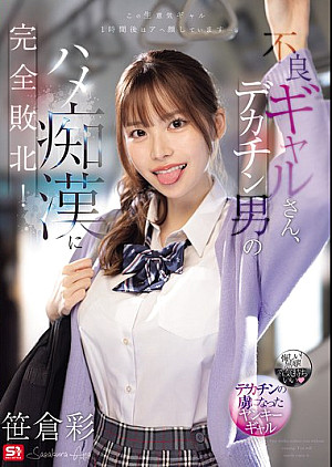 SNOS-021 不良ギャルさん、デカ